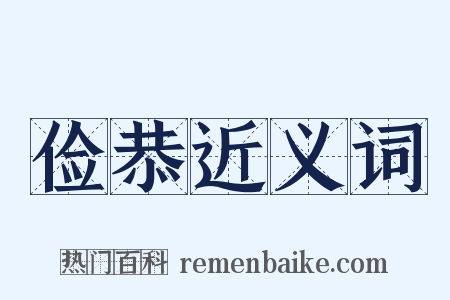 俭恭近义词是什么意思的图片